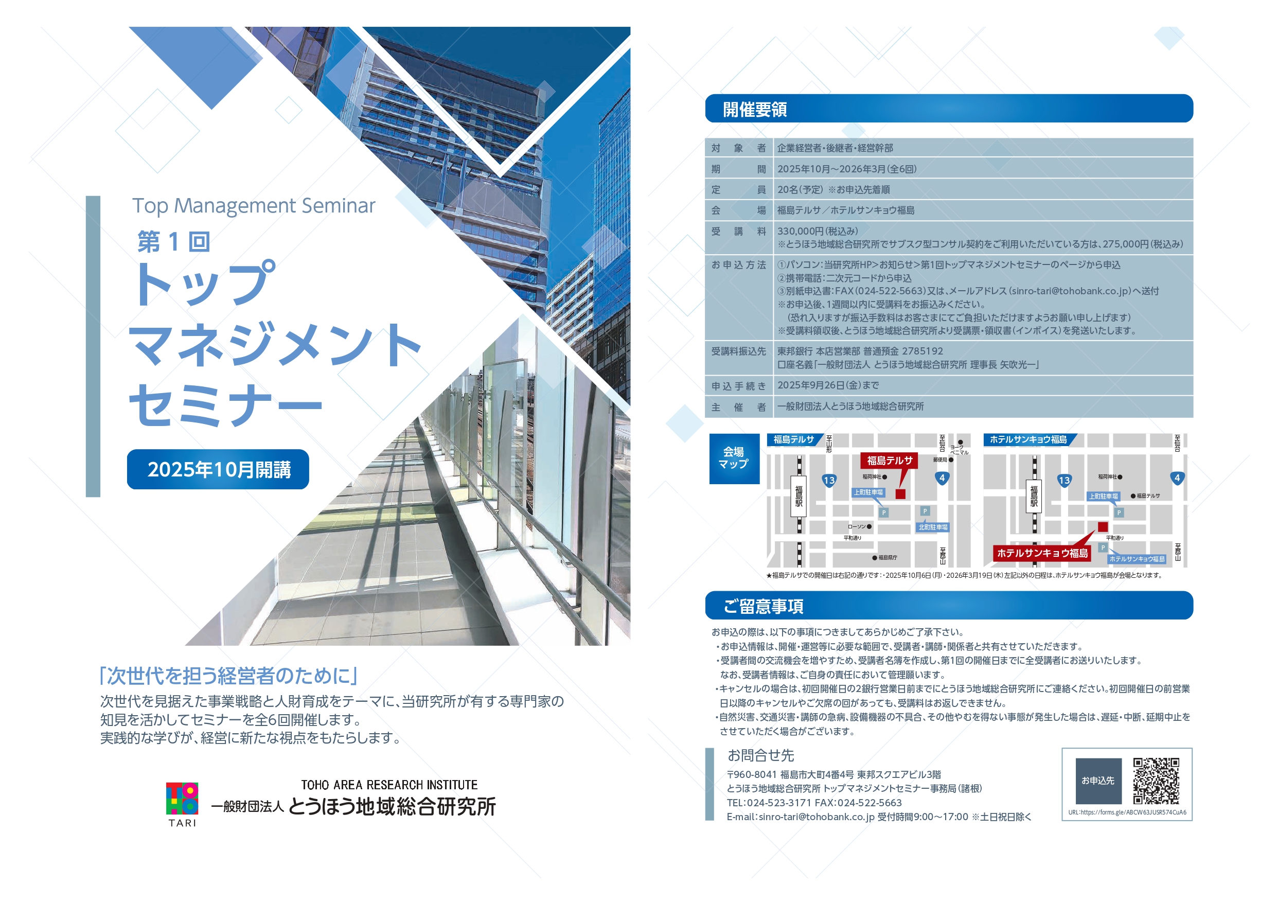 セミナー】第1回トップマネジメントセミナー | 一般財団法人とうほう